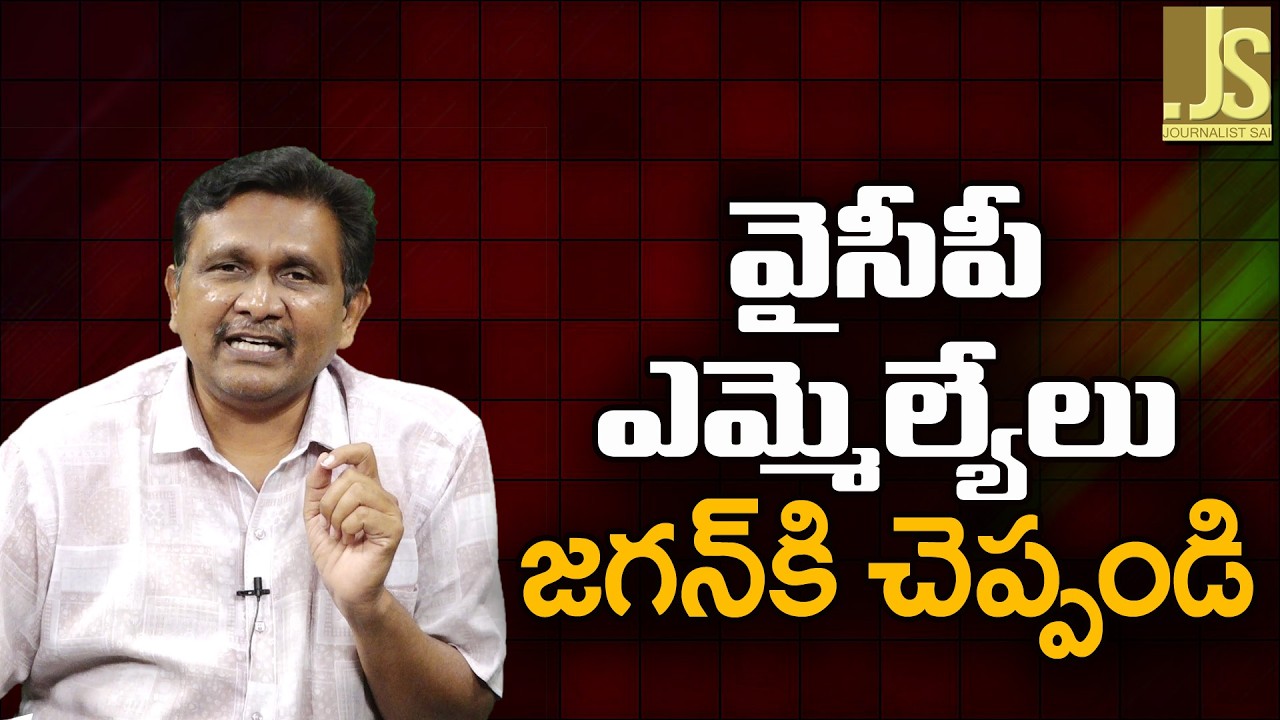 వై సి పి ఎం ఎల్ ఏ లు జగన్ కి చెప్పండి Jagan and team should attend