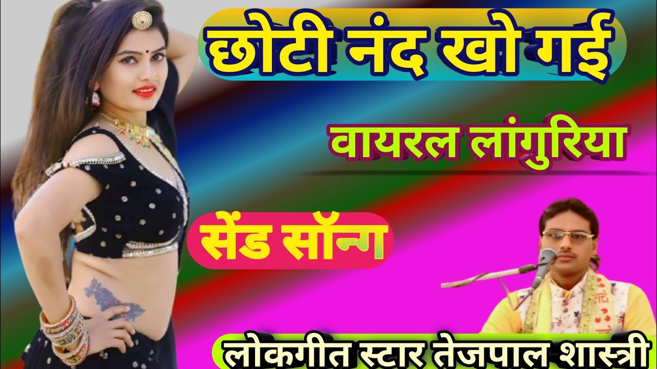 छोटी नंद खो गई मेला में लांगुरिया ढूंढने लगा 💯 new trending dehati languriya 💯 Piyush studio dehati💯