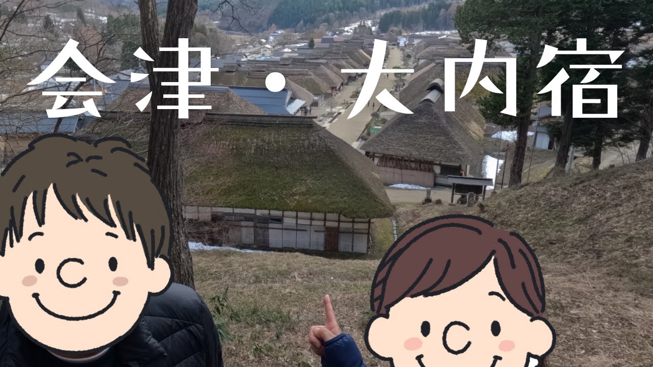 【日本一周／会津・大内宿旅】「江戸時代にタイムスリップしたら・・・」／なすかる・ぽんの日本一周車中泊旅
