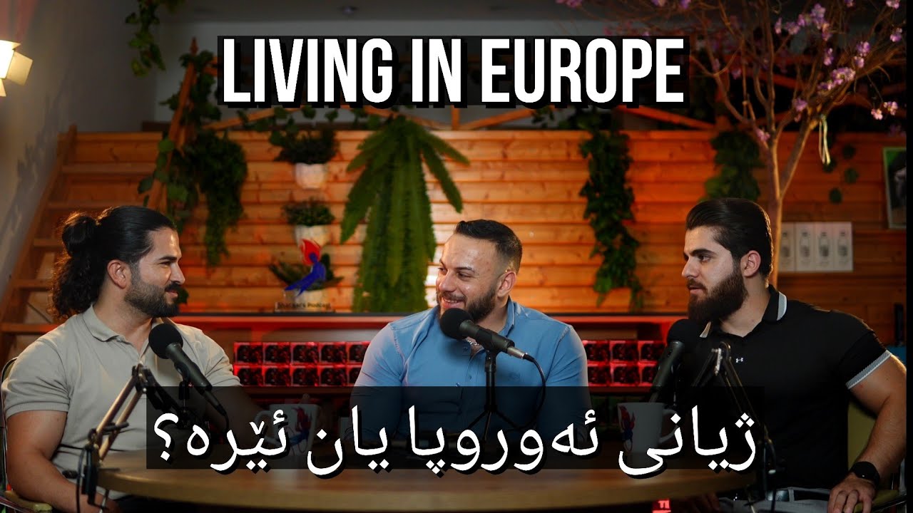 Shankar's Podcast - E18 - نامەوێت لە ئەوروپا بژیم