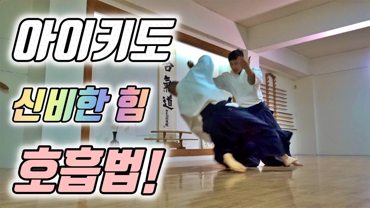 화의 무도 '아이키도(Aikido)' 중국 무술엔 발경! 아이키도엔 호흡력? 호흡력 양성법 호흡법! 알아보기 I대한합기도회 중앙도장 도장장 윤준환