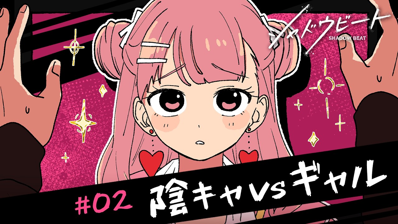 ストーリー第2話「陰キャ vs ギャル」【アニメ】