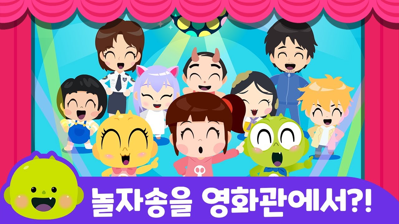 놀자송 부르러 영화관 올 깹이들?! | 어린이 동요ㅣ리틀신비 인기동요ㅣLittleShinbi