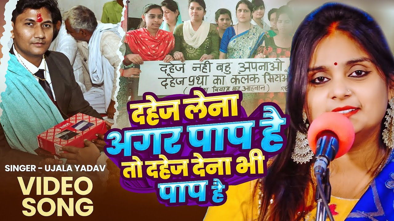 #Ujala Yadav का #बिरहा - दहेज लेना अगर पाप है,तो दहेज देना भी पाप है - ससुराल में जिंदा जली बेटी