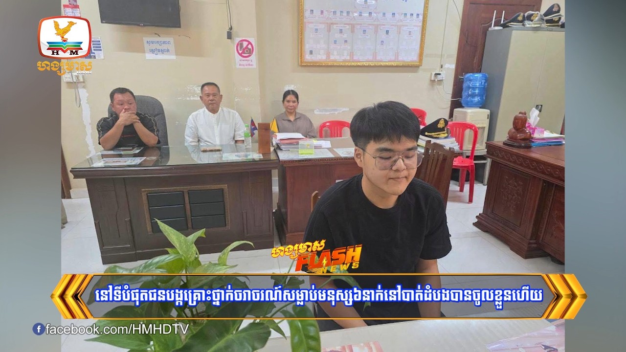 នៅទីបំផុត ជនបង្កគ្រោះថ្នាក់ចរាចរណ៍សម្លាប់មនុស្ស៦នាក់នៅបាត់ដំបង បានចូលខ្លួនហើយ| Flash News