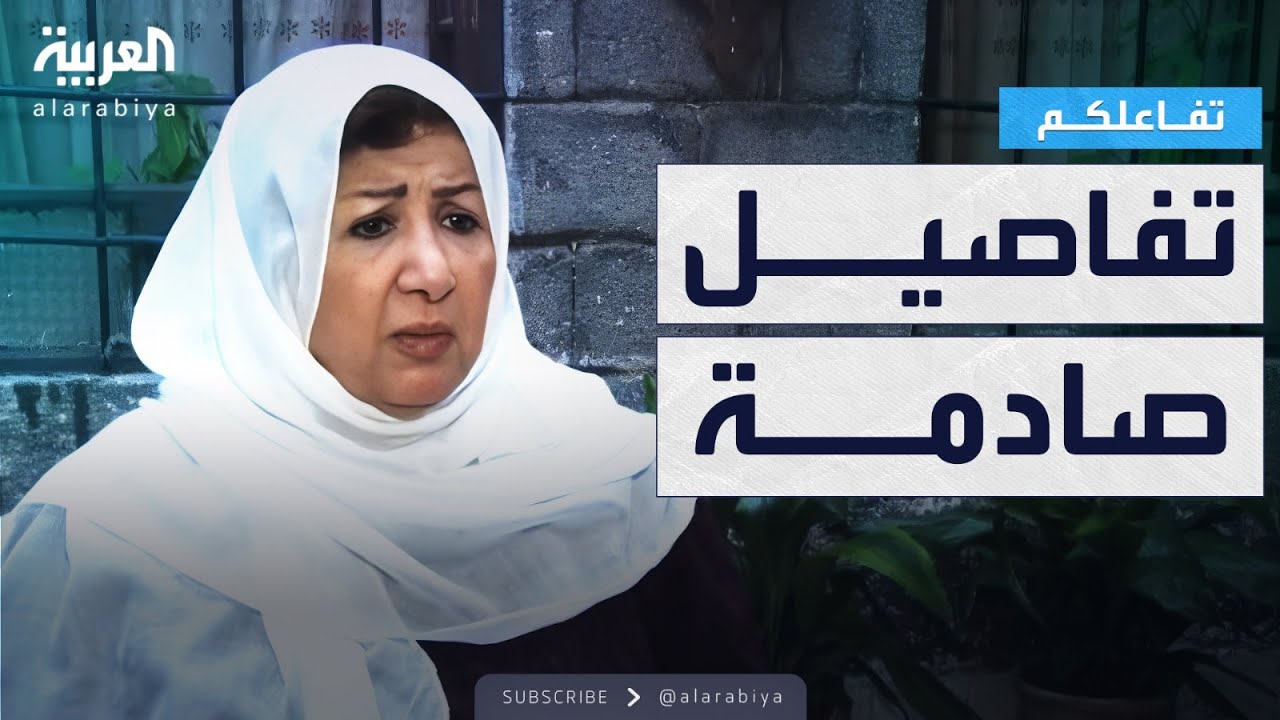 تفاعلكم | تفاصيل جديدة صادمة عن مقتل الفنانة السورية هدى شعراوي