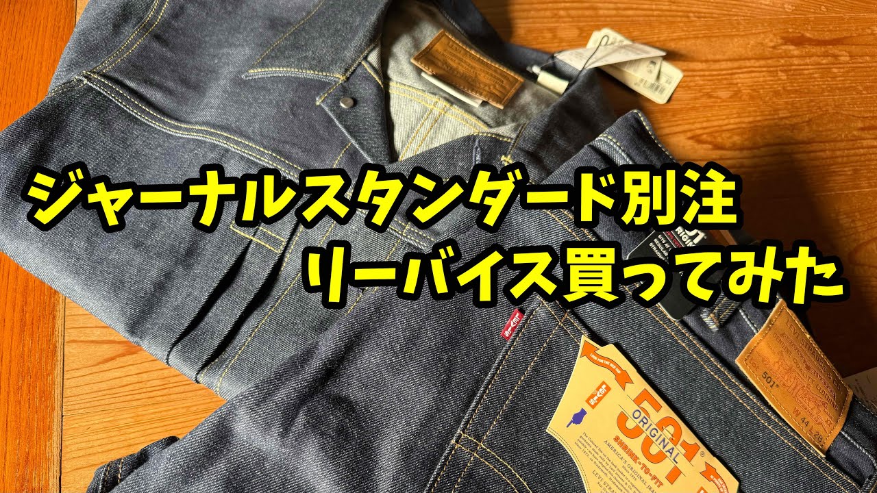 ジャーナルスタンダード別注リーバイスデニム