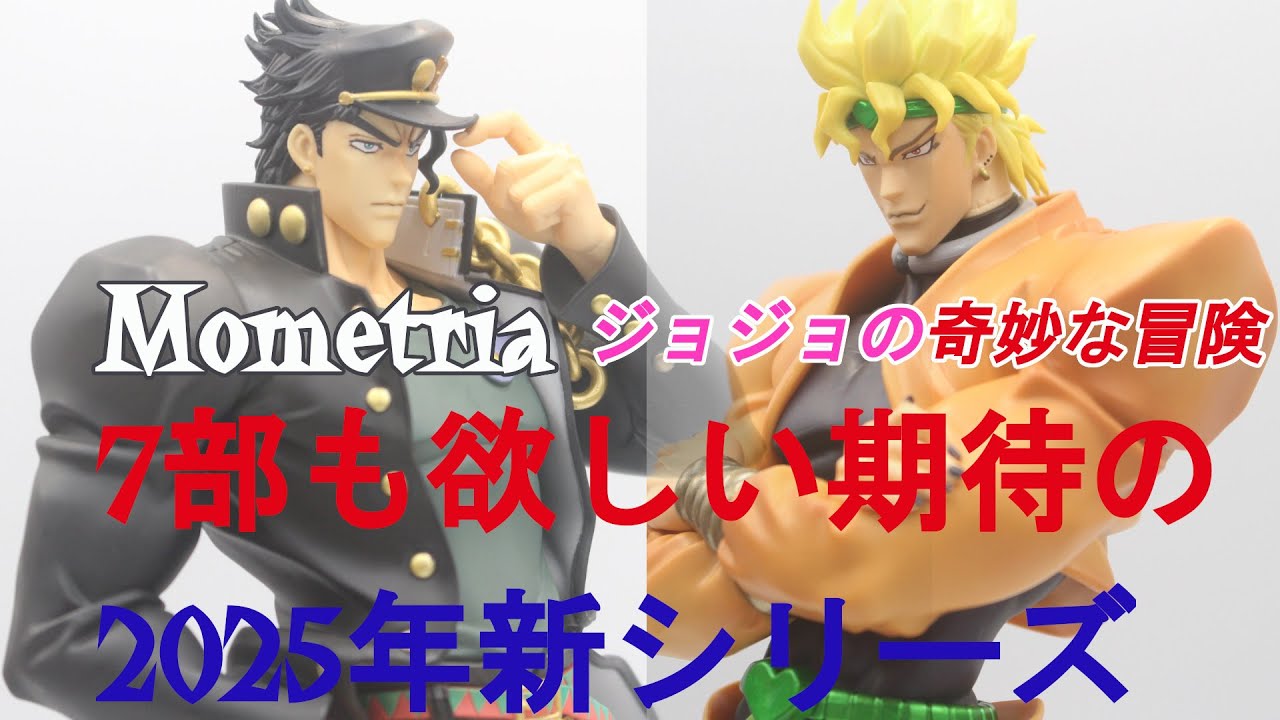ハイクオリティプライズフィギュア新シリーズ!! ジョジョの奇妙な冒険 スターダストクルセイダース Mometria 空条承太郎＆DIO JOJO'S BIZARRE ADVENTURE figure