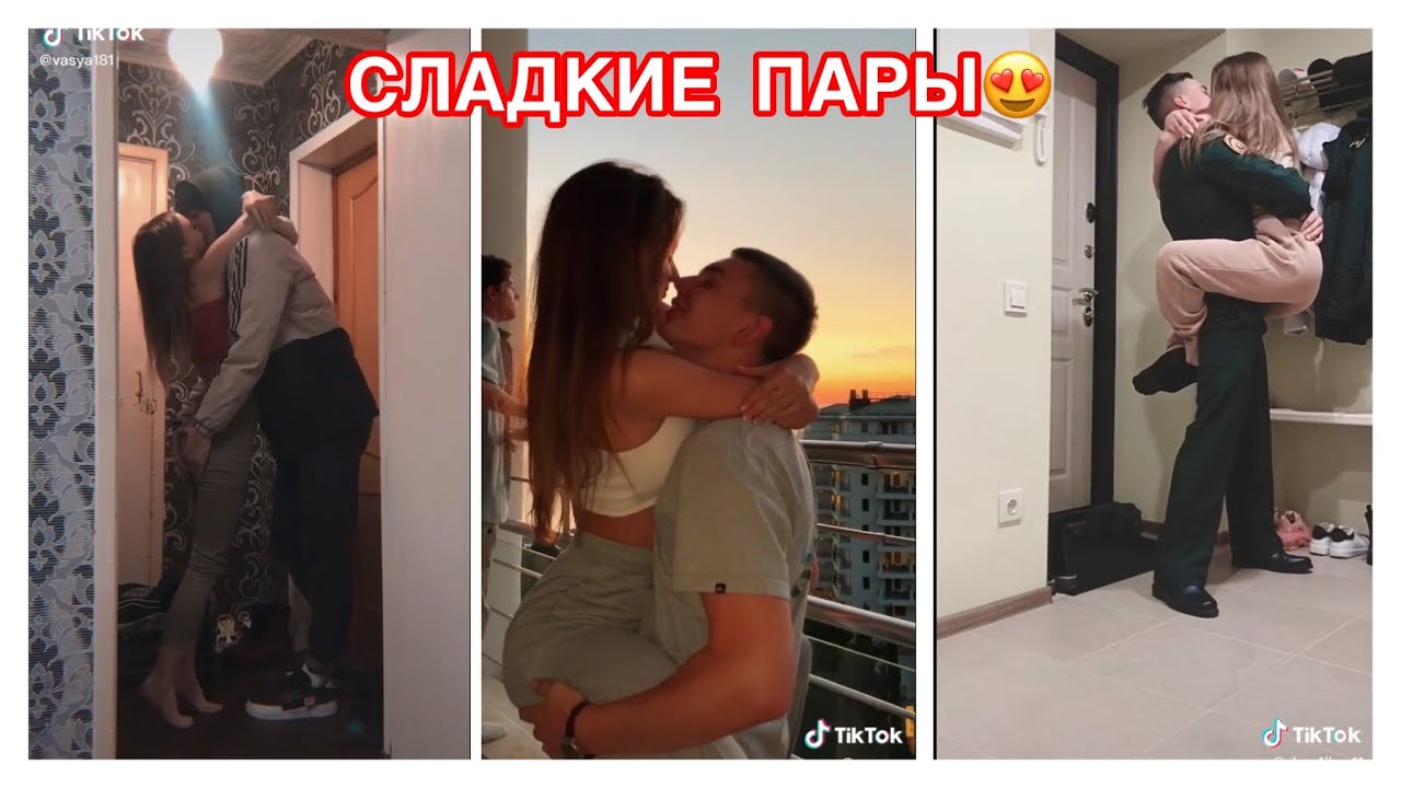МИЛЫЕ ПАРЫ ИЗ ТИК ТОК 😍 ПОЦЕЛУИ В ТИК ТОК 🔥
