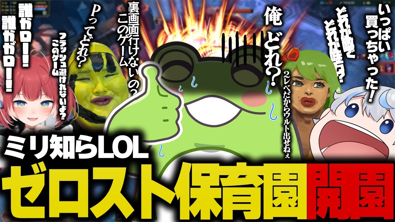 【ミリ知らLoL】何も知らない初心者達の斜め上の発想に振り回され大爆笑するゼロスト【ありけん/赤見かるび/高木/あじゃ】