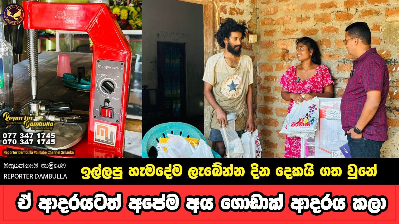 ඒ ආදරයටත් අපේම අය ගොඩාක් ආදරය කලා || Reporter Dambulla || Kumara Ihalagedara ||