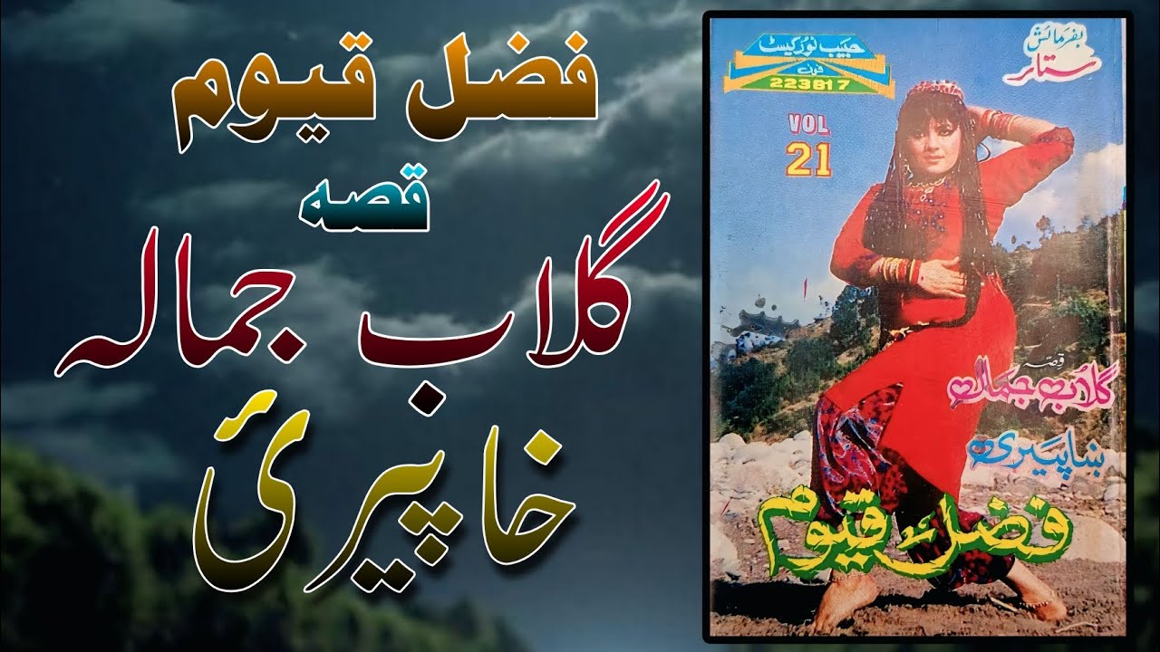 Fazal qayoum Qessa Gulab Jamala khapery 