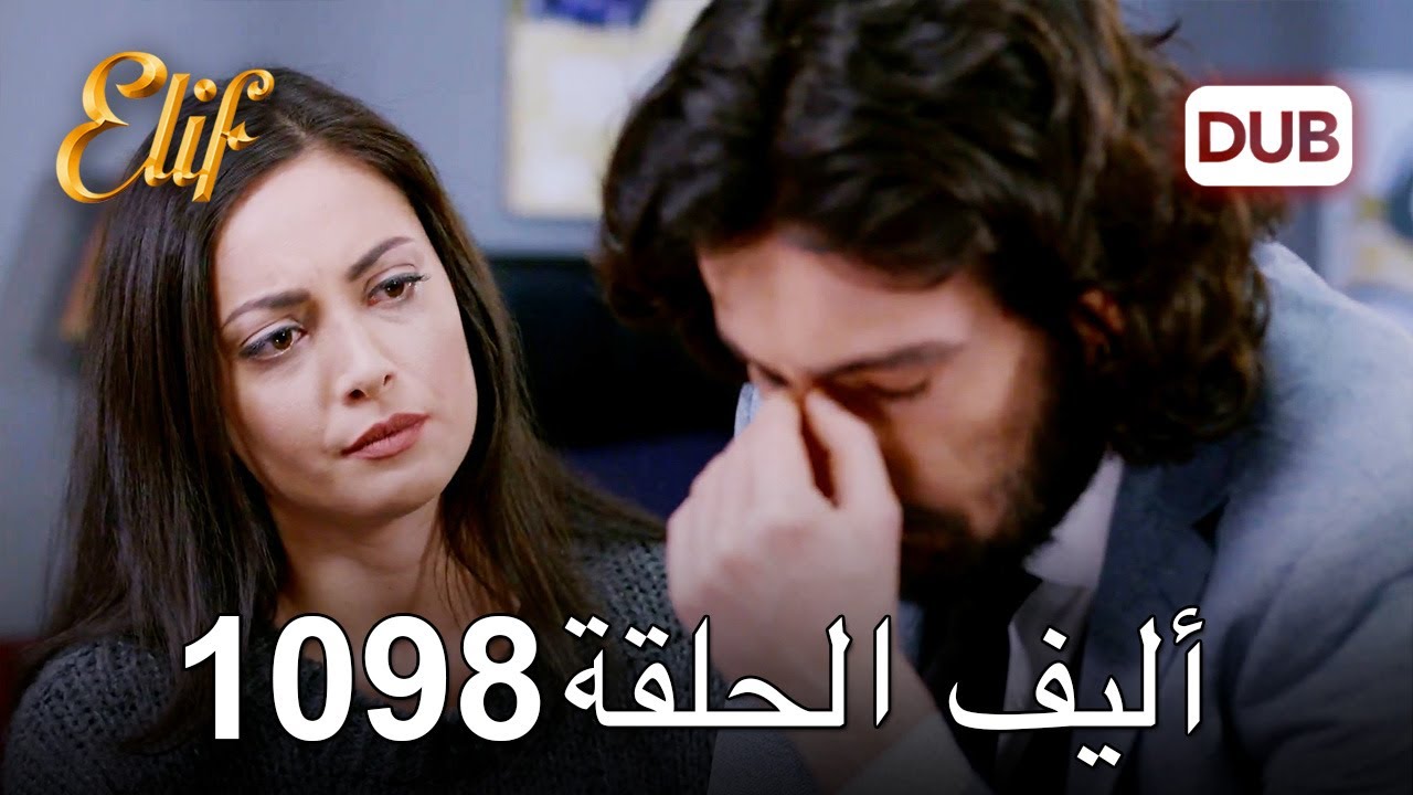 أليف الحلقة 1098 دوبلاج عربي