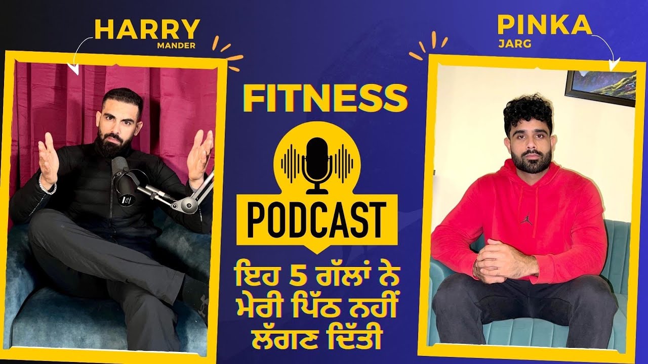 ਇਹ 5 ਗੱਲਾਂ ਨੇ ਮੇਰੀ ਪਿੱਠ ਨਹੀਂ ਲੱਗਣ ਦਿੱਤੀ | Harry Mander @Pinka Jarg
