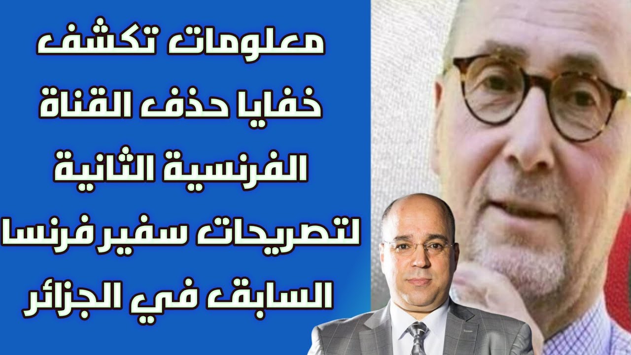 معلومات تكشف خفايا حذف القناة الفرنسية الثانية لتصريحات سفير فرنسا السابق في الجزائر