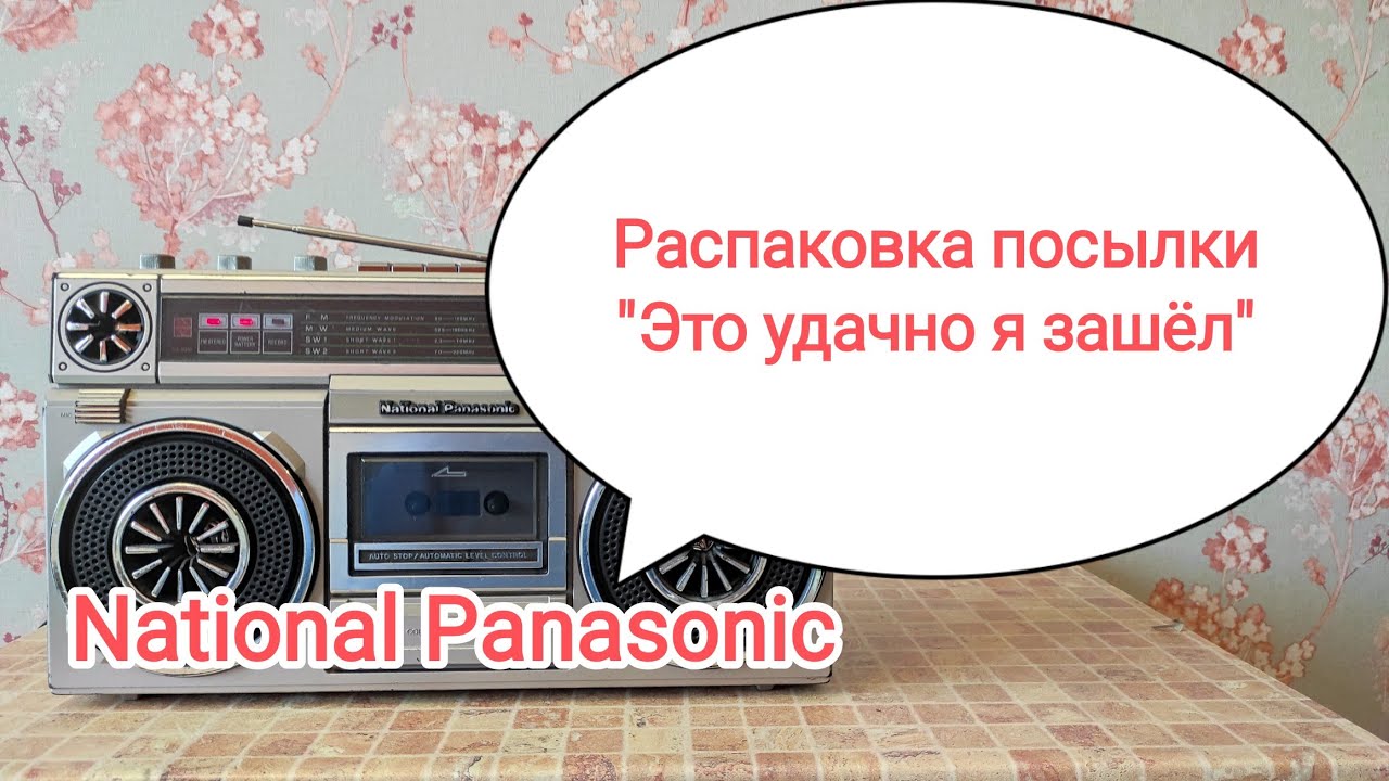 Распаковка посылки, очень удачная покупка National Panasonic