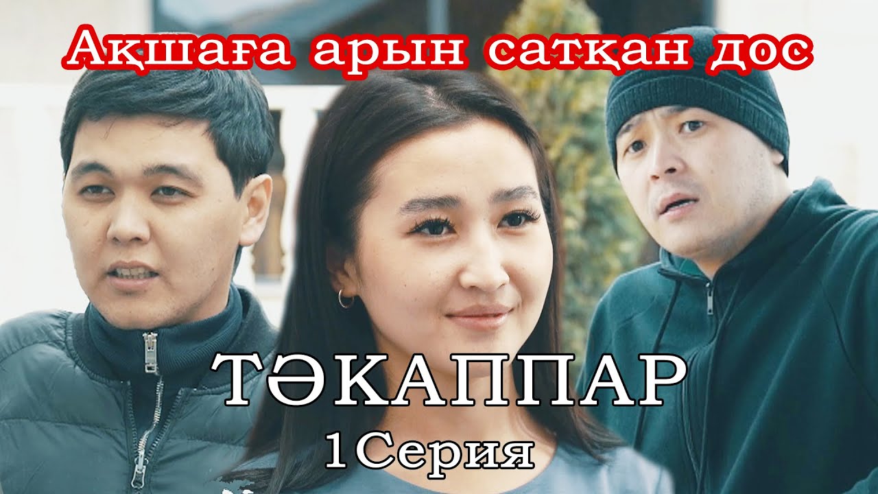 ЖАҢА ҚАЗАҚША КИНО 2025 | АҚШАҒА АРЫН САТҚАН ДОС | ТӘКАППАР 1-серия