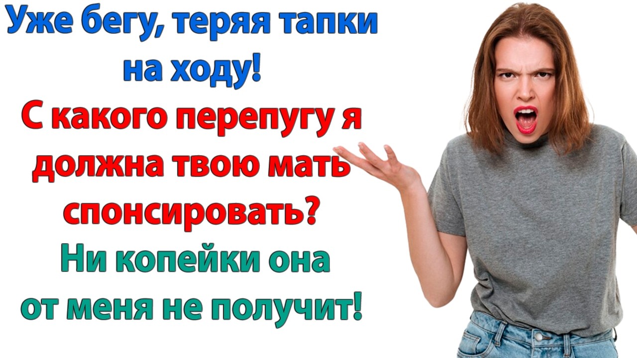 Что значит не можешь помочь? Бросишь мать? Это твоя жлобиха виновата! Я же умру с голоду! Так и знай
