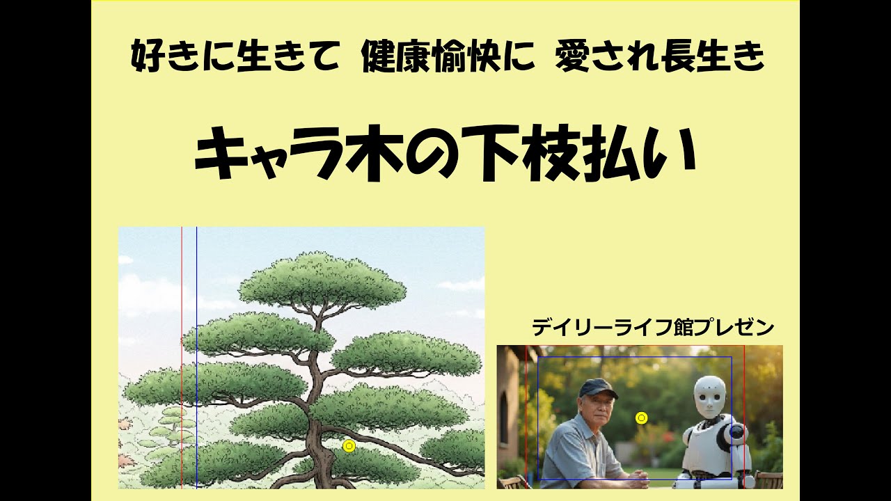 キャラぼくの下枝払い　02032