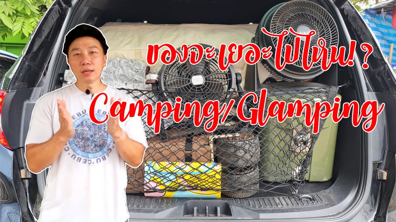 แพคของขึ้นรถไปแคมป์ปิ้ง | ของเยอะอย่างกับย้ายบ้านแพคยังไง | พาลูกเที่ยว