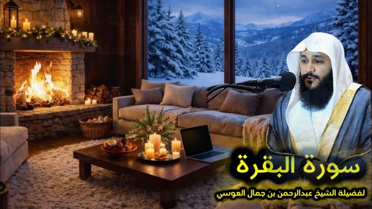 سورة البقرة .. فضيلة عبدالرحمن بن جمال العوسي