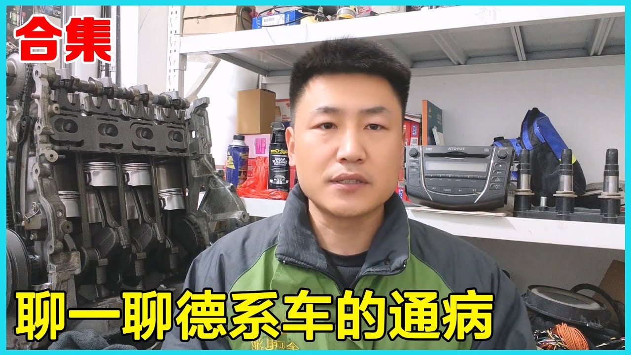 合集 | 聊一聊德系车的通病【小韩修车】