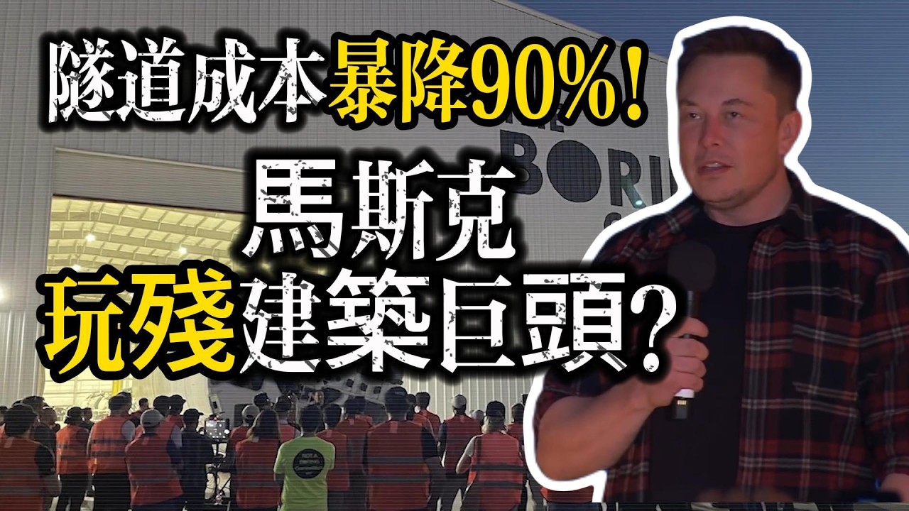 【硬核拆解】隧道成本暴降90%！馬斯克如何用「理工男思維」玩殘傳統建築巨頭？