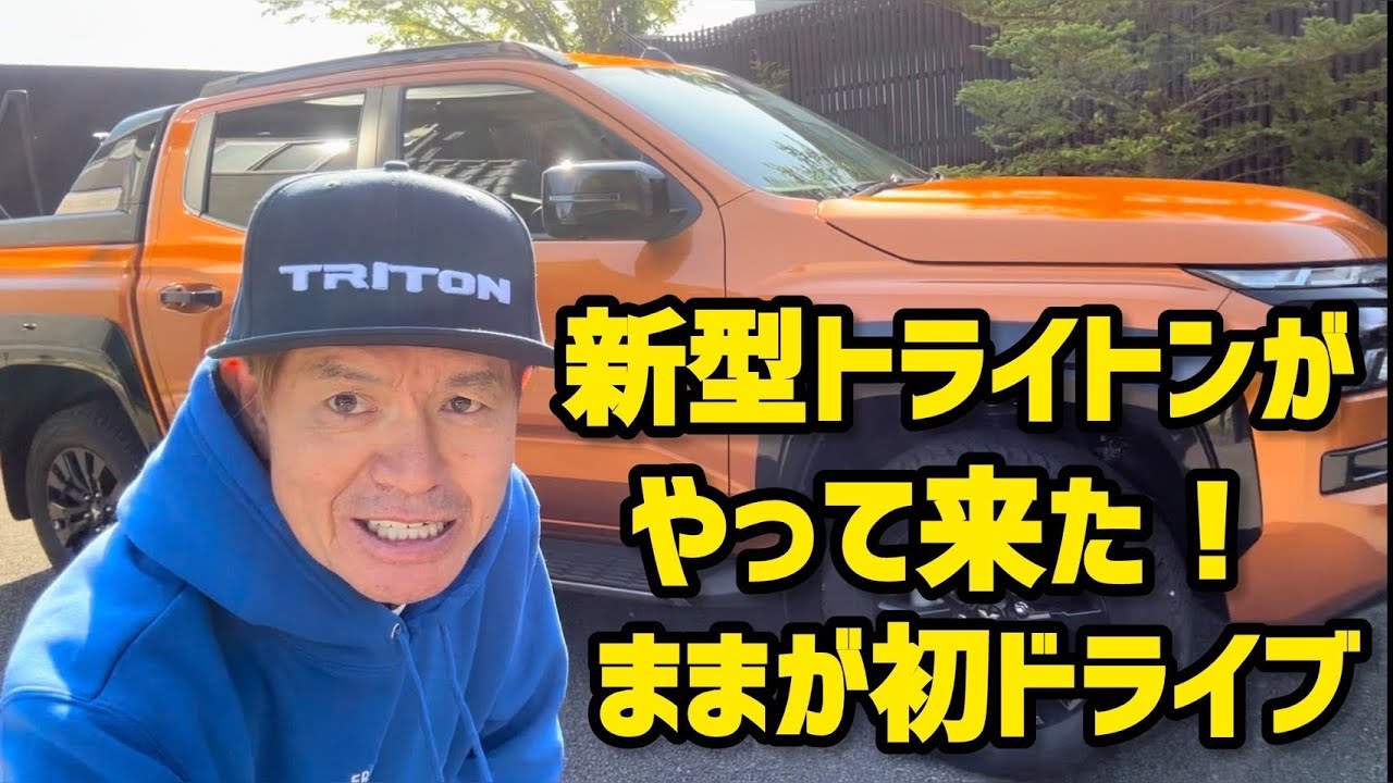 新型トライトンがやって来た！ままが初ドライブ