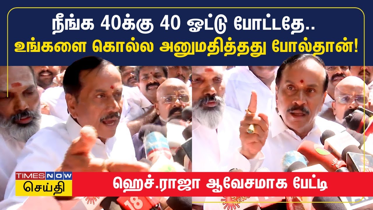 நீங்க 40க்கு 40 ஓட்டு போட்டதே.. உங்களை கொல்ல அனுமதித்தது போல்தான்! | H Raja Press Meet | BJP