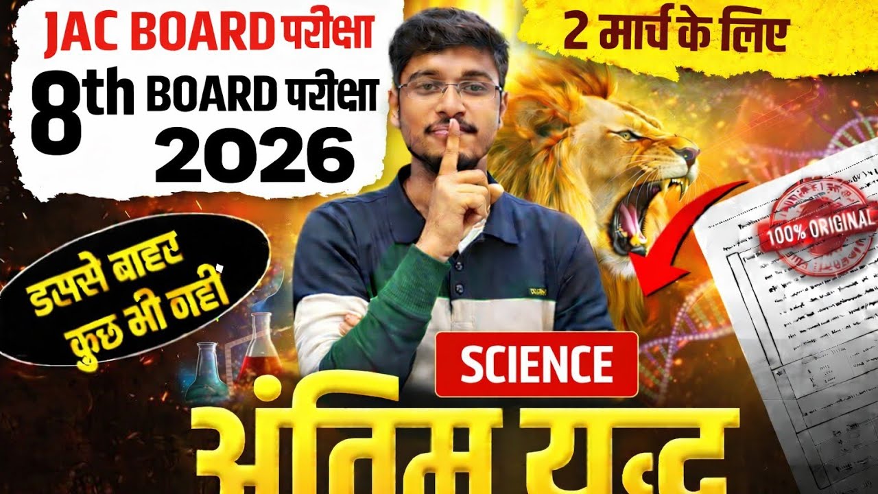 LAST VIDEO🔴MAHA REVISION🔥वायरल Questions SCIENCE Class 8 JAC Board IMP Question आज का पेपर / 2 MARCH