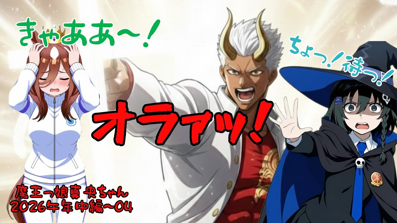 【 #ボイスドラマ #2026  】魔王っ娘真央ちゃんEXTRA～2026午年～”マ王”の”マ”、その文字は…アレだ、アレ！中編④【 #オーディオドラマ #コメディ】