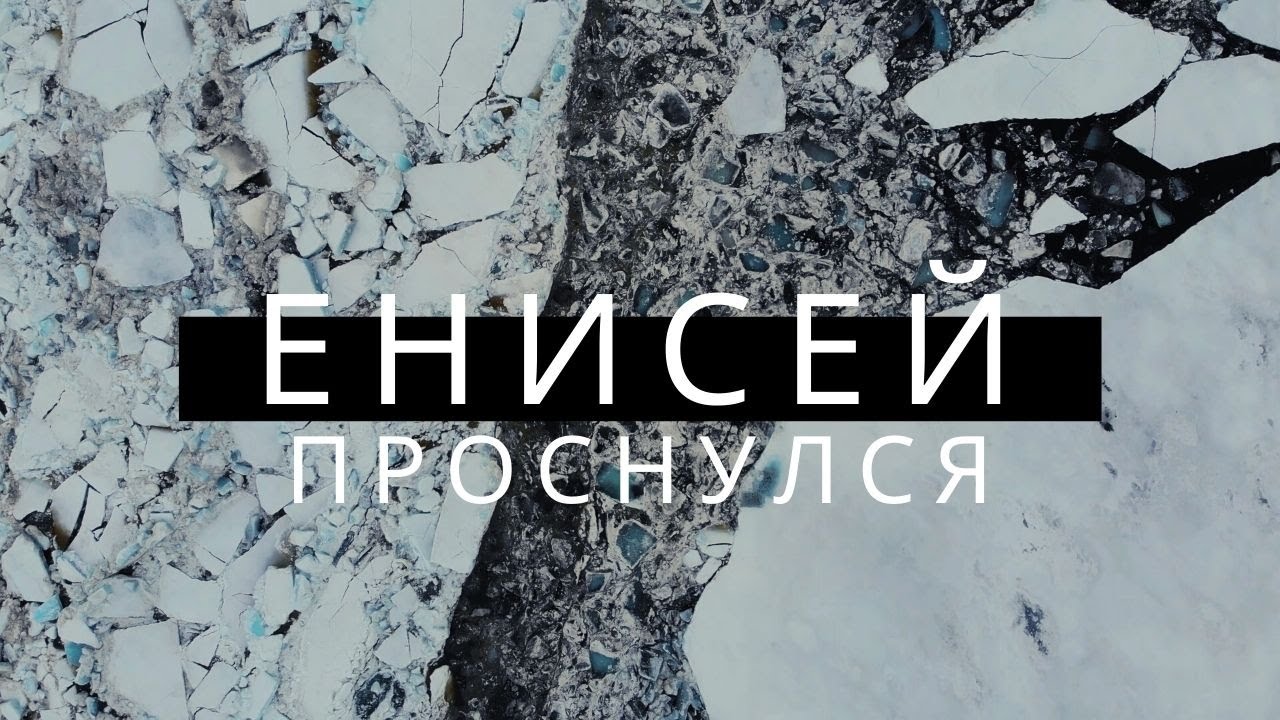 Енисей проснулся. Ледоход 2 июня 2021 года. Дудинка