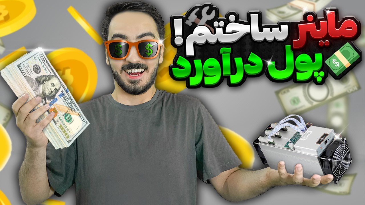 ماینر ساختم که واقعاً پول درمیاره! (با گوشی و ESP32) 💰💵