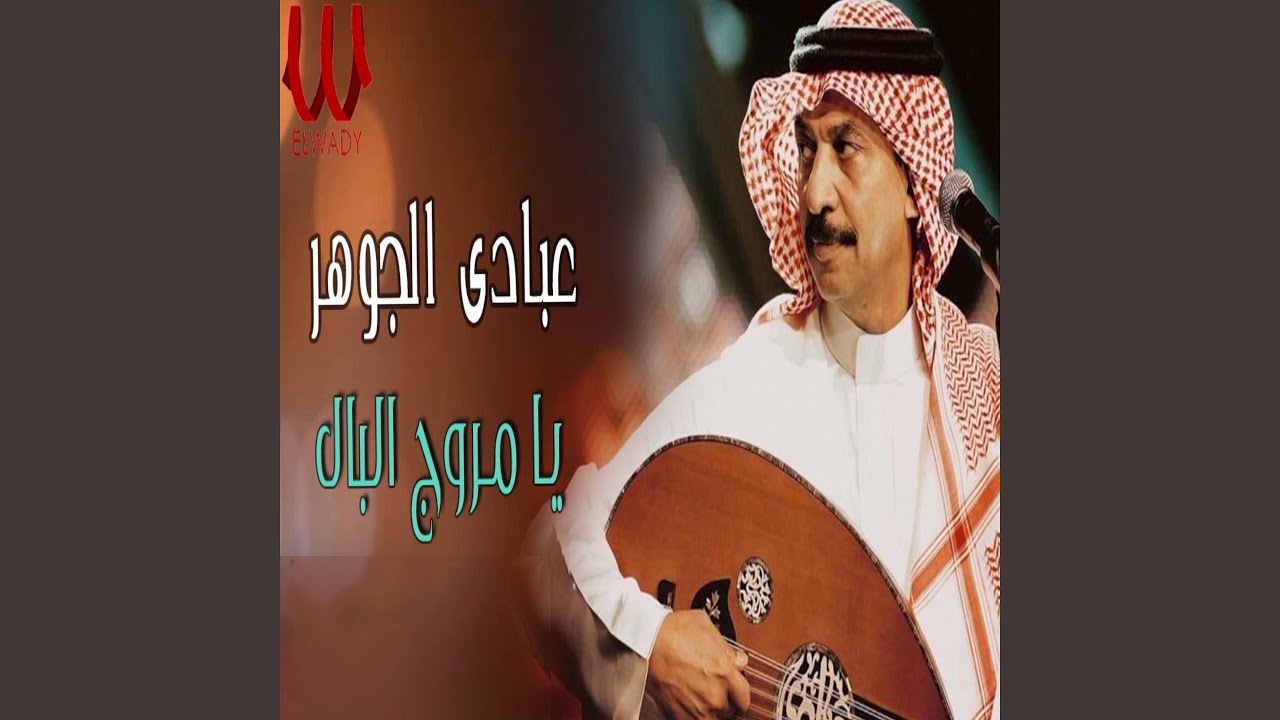يا مروج البال - Ya Mrawag El Bal