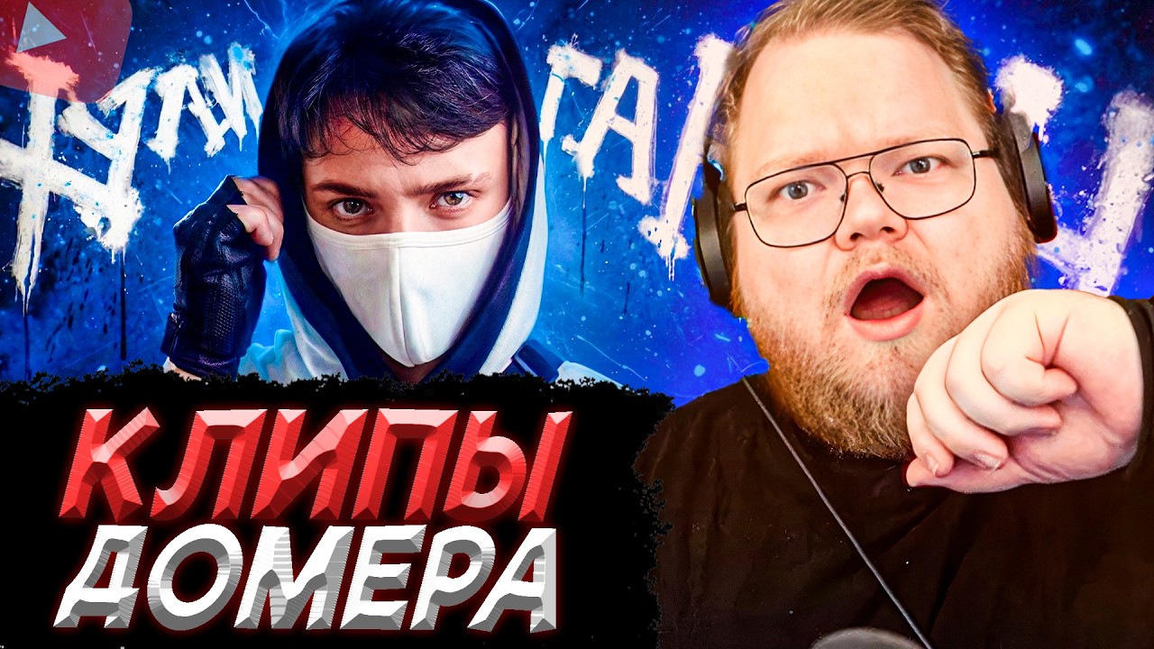 T2x2 СМОТРИТ КЛИПЫ ДОМЕРА: Домер - ХУЛИГАН // Хулиган Ган Ган