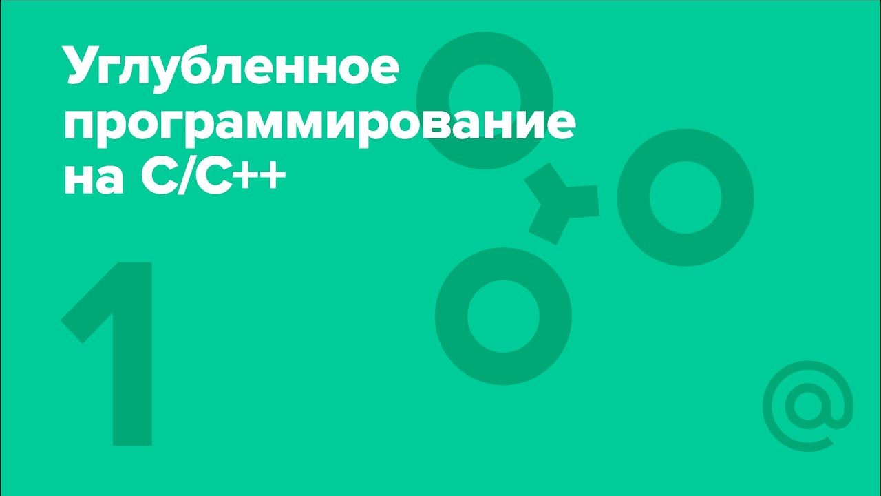 1. Углублённое программирование на C/C++. Введение