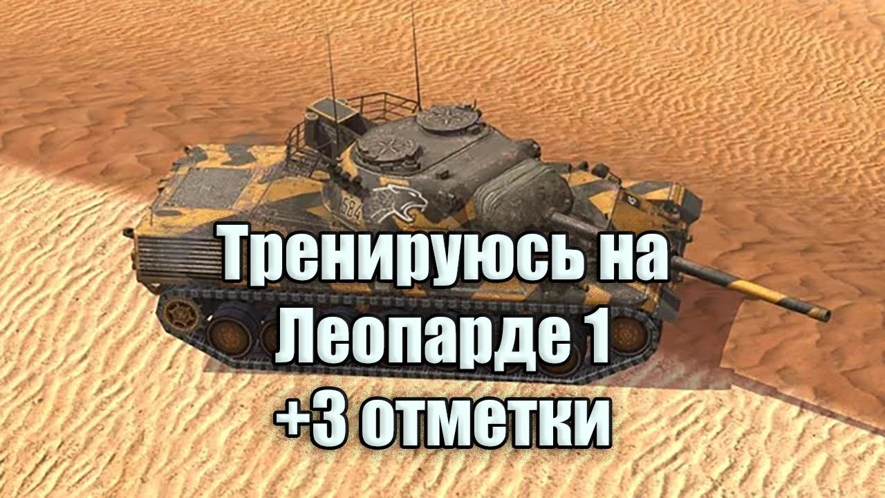 Игра на результат на танке Leopard 1