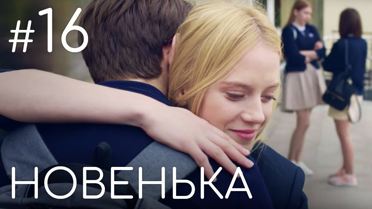Сериал Новенькая. Серия 16 | ДЕТЕКТИВНАЯ МЕЛОДРАМА (English subtitles)