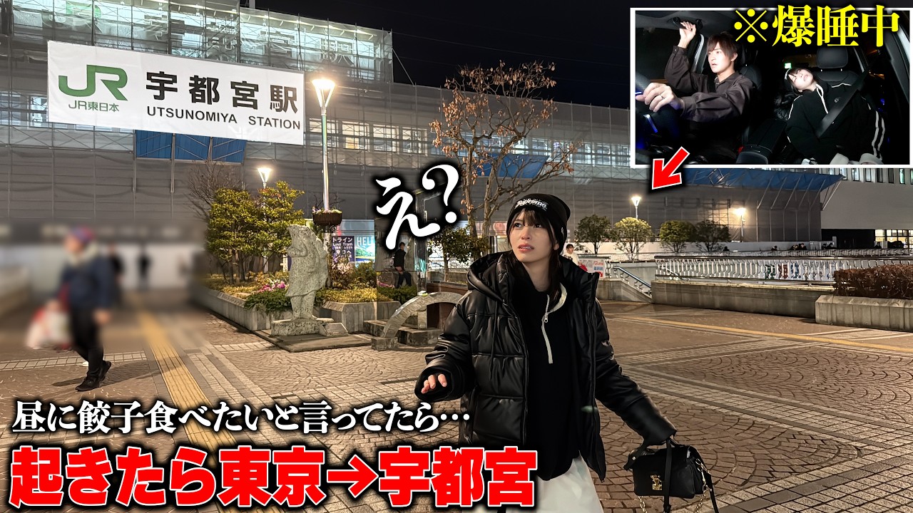 妻が餃子食べたいと言ってたので帰宅中妻が寝てる間に宇都宮まで餃子食べに行ってみたw
