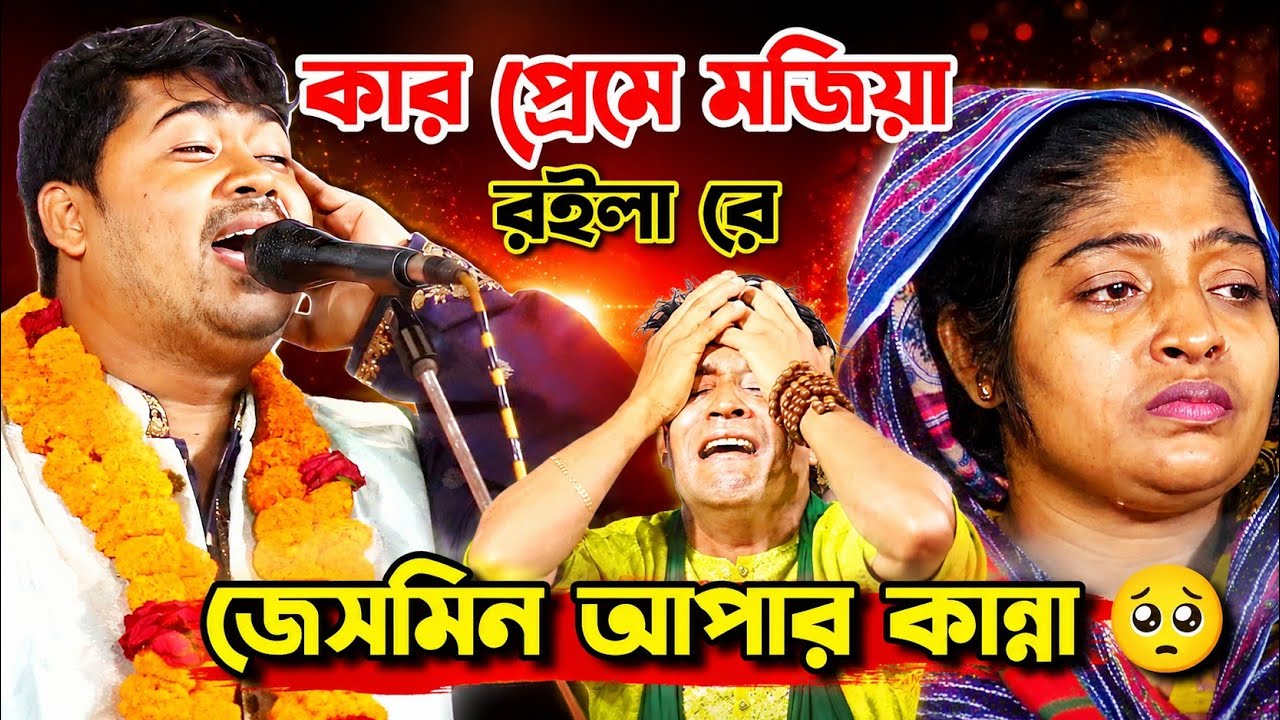 জেসমিন আপার এত কান্না।কার প্রেমে মজিয়া রইলা রে। জহির পাগলা।kar preme mojia roila re। Johir pagla ।