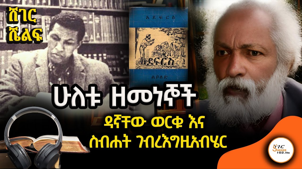 Sheger Shelf - ሁለቱ ዘመነኞች   ዳኛቸው ወርቁ እና ስብሐት ገብረእግዚአብሄር #SebhatGebreEgziabher@ShegerFM1021Radio