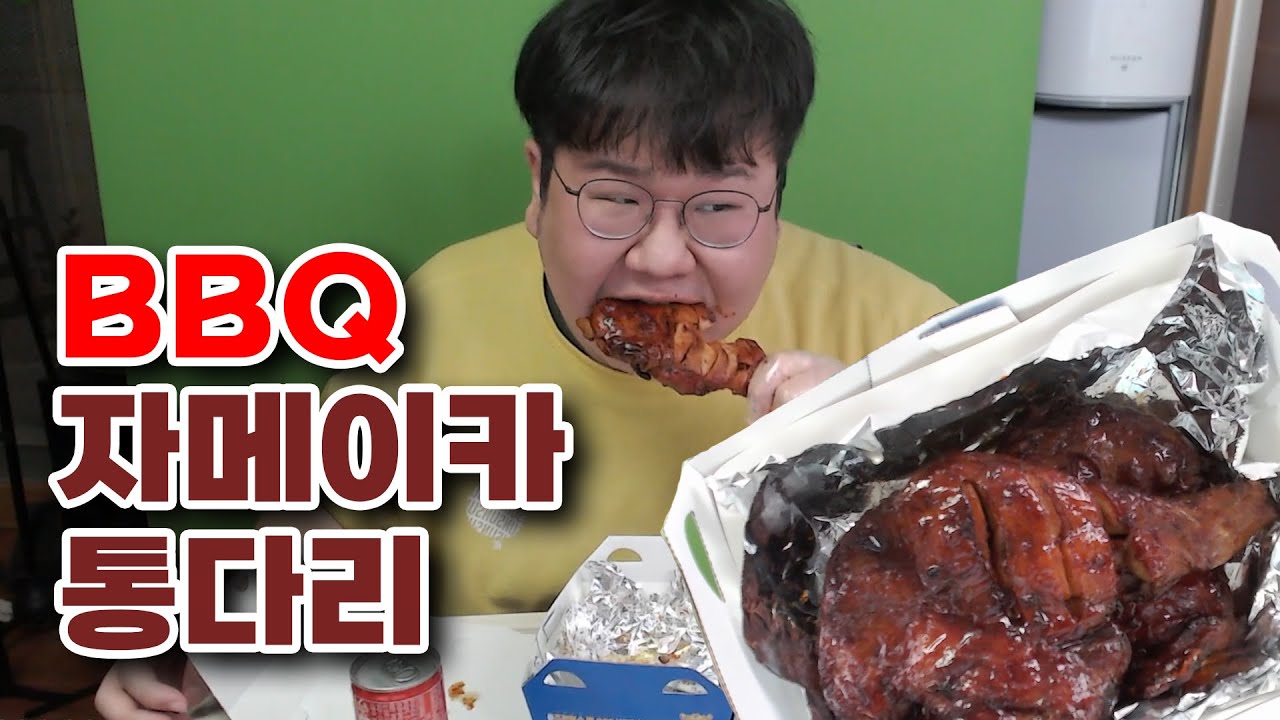 BBQ 자메이카 통다리 먹방 Full Ver. - 배민 1인분 배달은 어떨까?