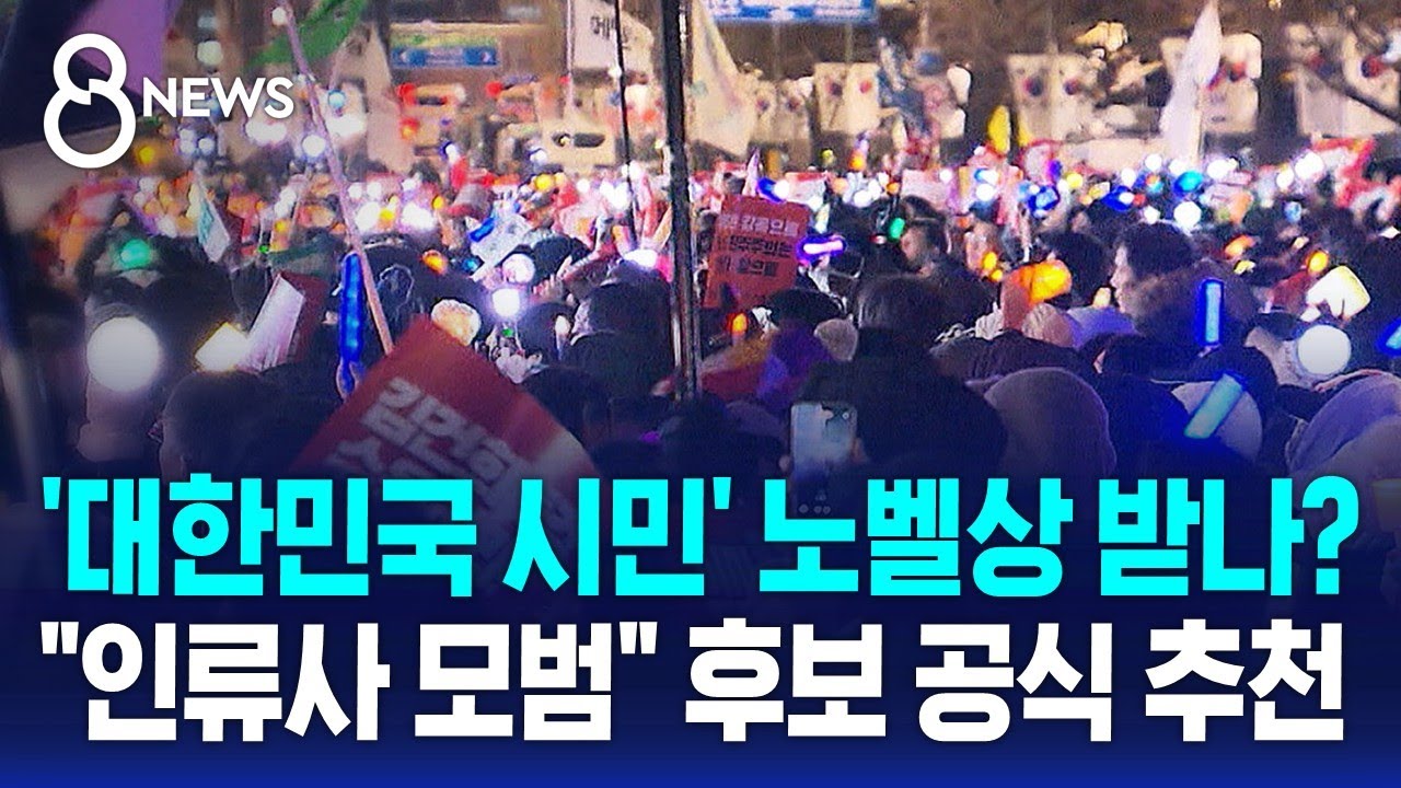 '대한민국 시민' 노벨평화상 후보로 추천…