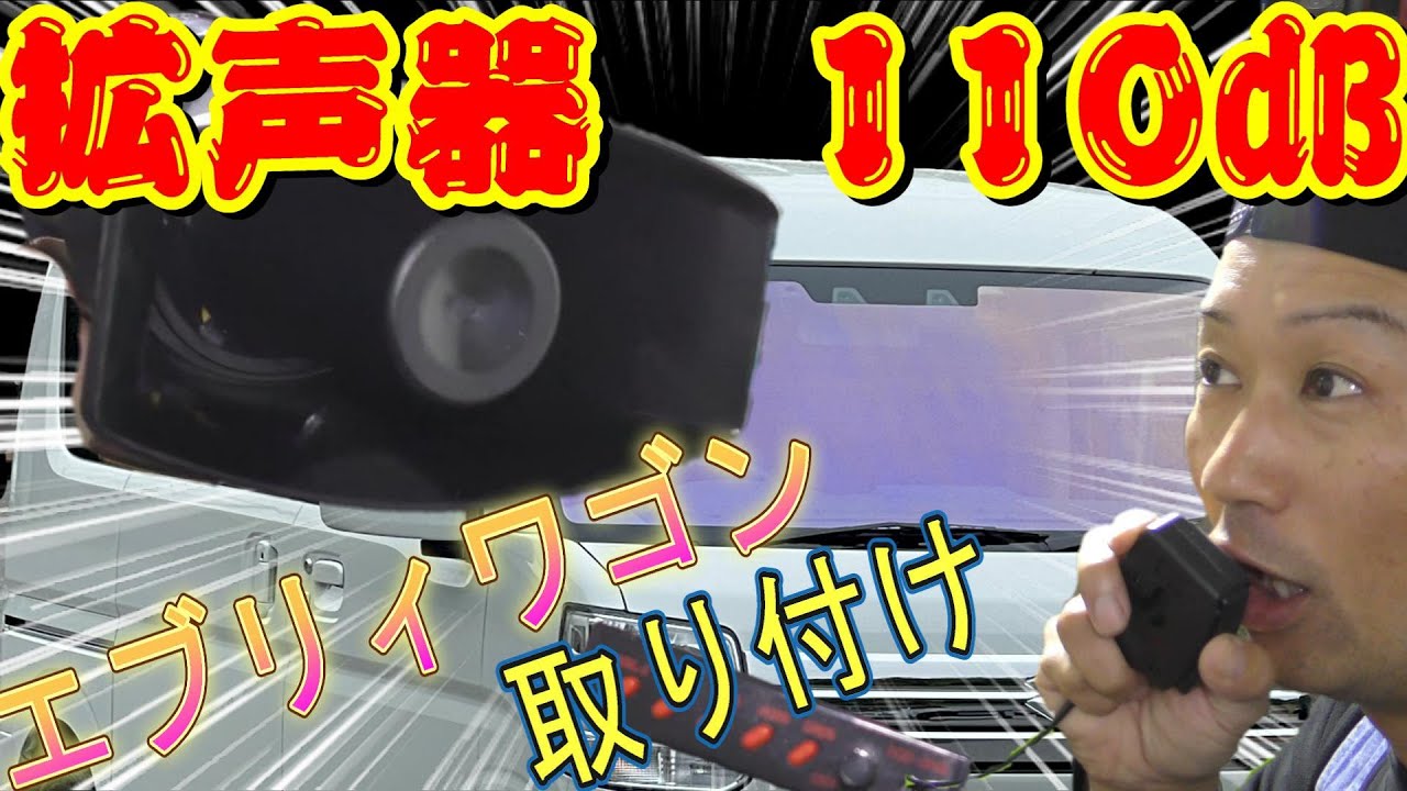 【エブリィワゴン】拡声器付けてみた結果、安くて面白いじゃん！