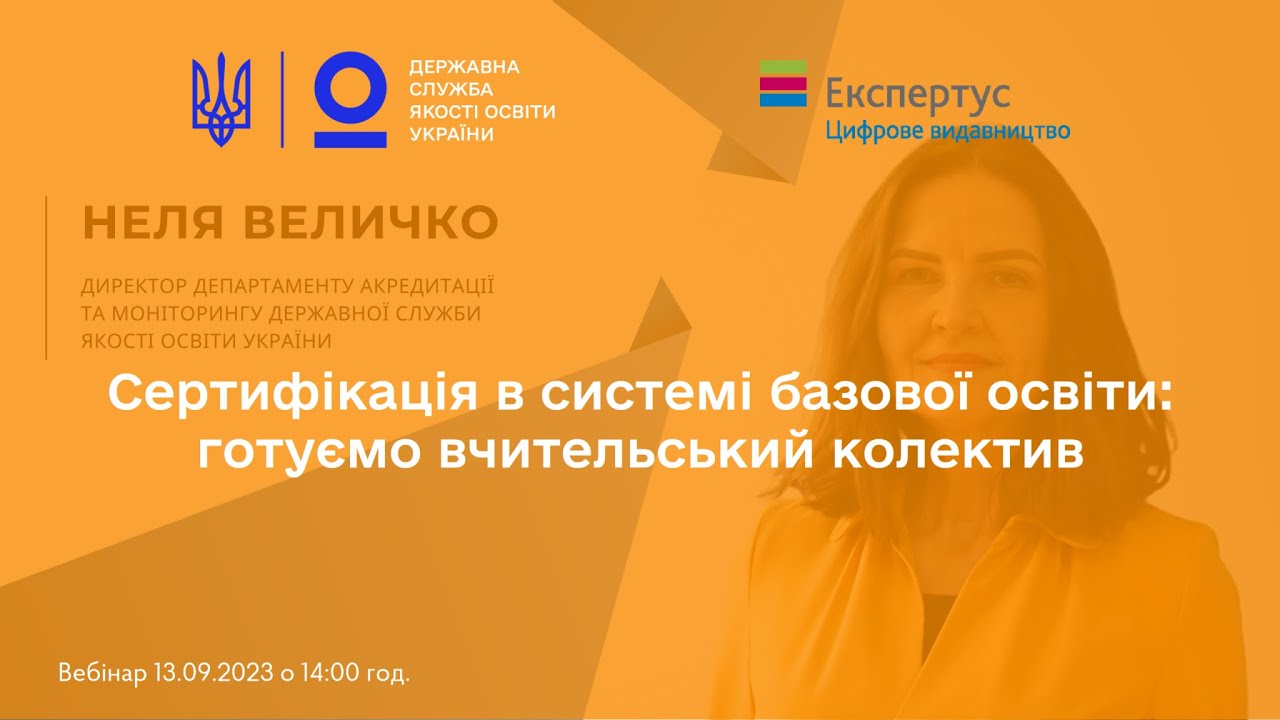 Сертифікація вчителів 5-6 класів НУШ: готуємо вчительський колектив | Неля ВЕЛИЧКО