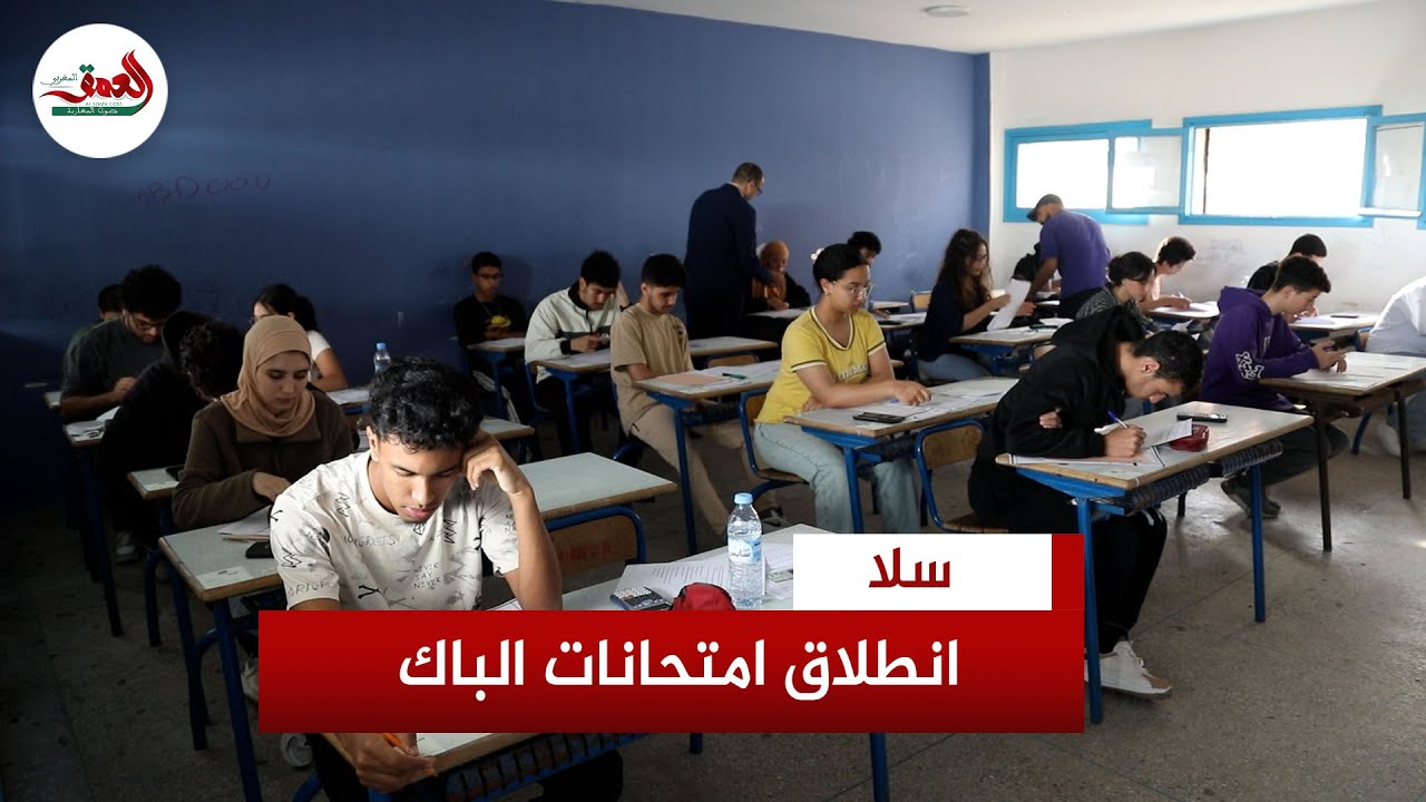 انطلاقة ناجحة لامتحانات البكالوريا بمركز سلا وسط أجواء هادئة وتنظيم محكم