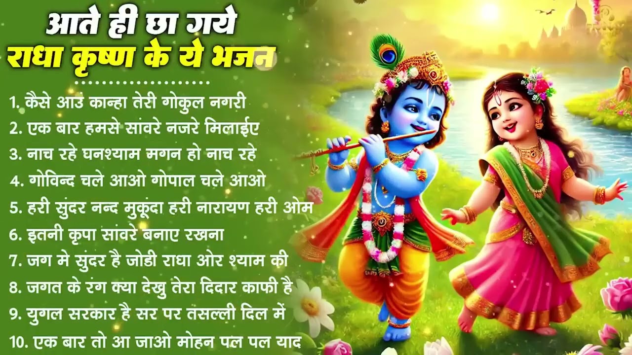 नींद उड़ा देंगे राधा कृष्ण के ये भजन💖राधा कृष्णा भजन | TOP RADHA KRISHNA BHAJAN 2026 | BHAJAN😍