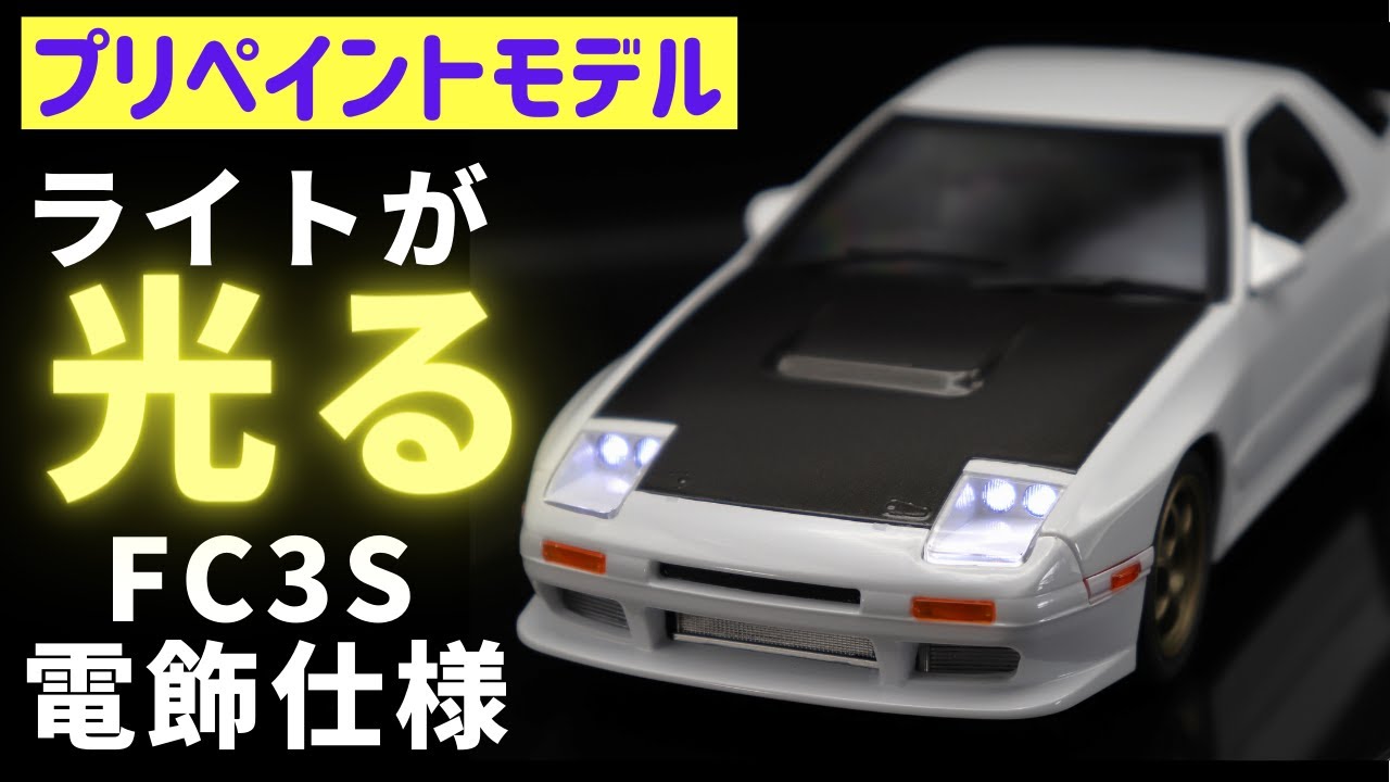 アオシマ プリペイントモデル FC3S RX-7 電飾カスタムを作る！