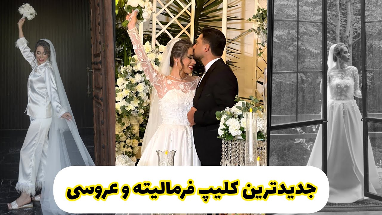 کلیپ فرمالیته عروسی | جدیدترین فرمالیته | کلیپ عروسی | استودیو رینگ | عروس داماد | bride and groom |