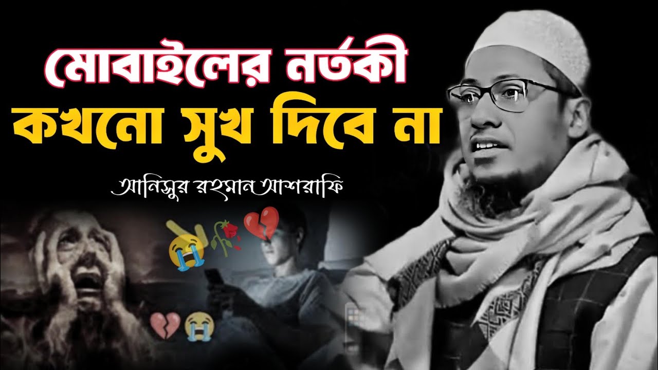 🥀💔🥀গুনাহ সুখ দেবে না মোবাইলের নারী সুখ দিবে না বন্ধু 😭🥺 মাওলানা আনিসুর রহমান আশরাফি 